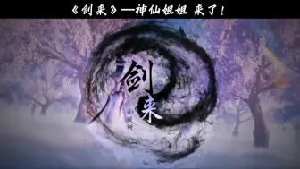 Télécharger la video: 剑妈（前一秒）:我已经见识过太多太多的天纵奇才了。陈平安:神仙姐姐…剑妈（下一秒）:我家小平安真是太可爱了