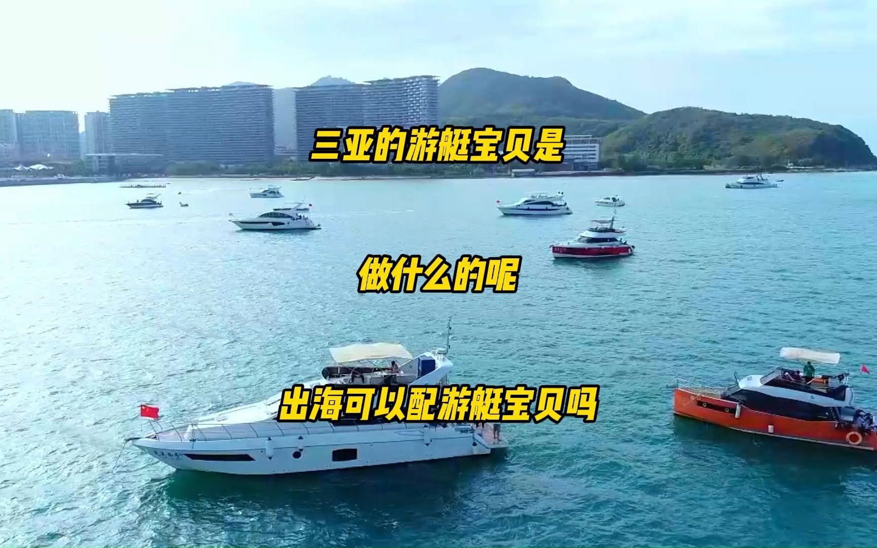 三亚的游艇宝贝是做什么的呢?出海可以配游艇宝贝吗?哔哩哔哩bilibili