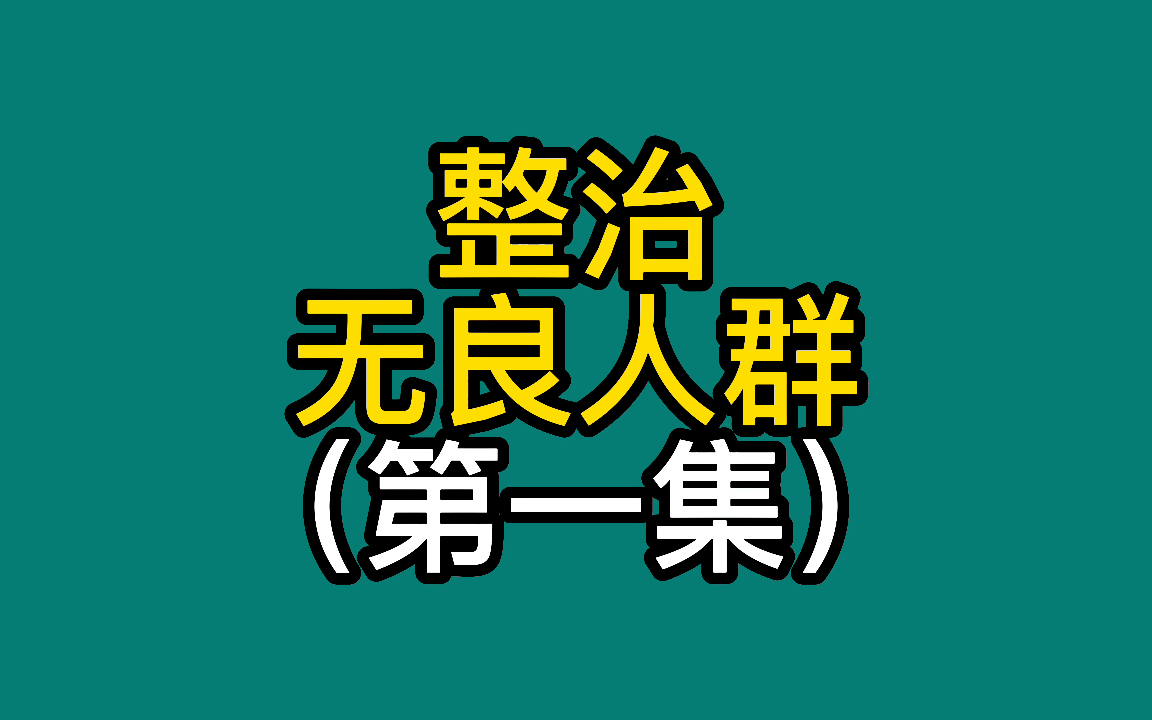 [图]亲戚家熊孩子毁我手办 索赔一千万还把全家送进去