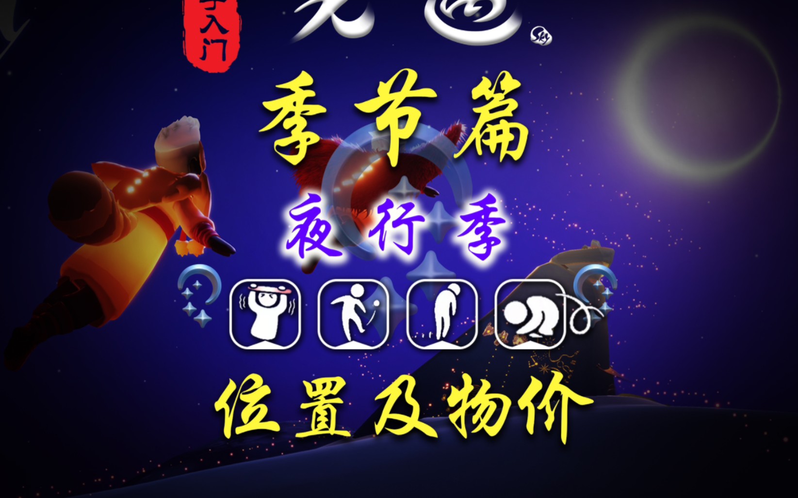 【光遇新季节】夜行季各先祖位置及物价明细-光遇华妃厶-光遇华妃厶-哔哩哔哩视频