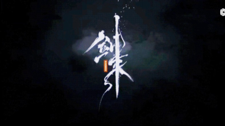 《剑来》看预告不错,就是不知道正片如何