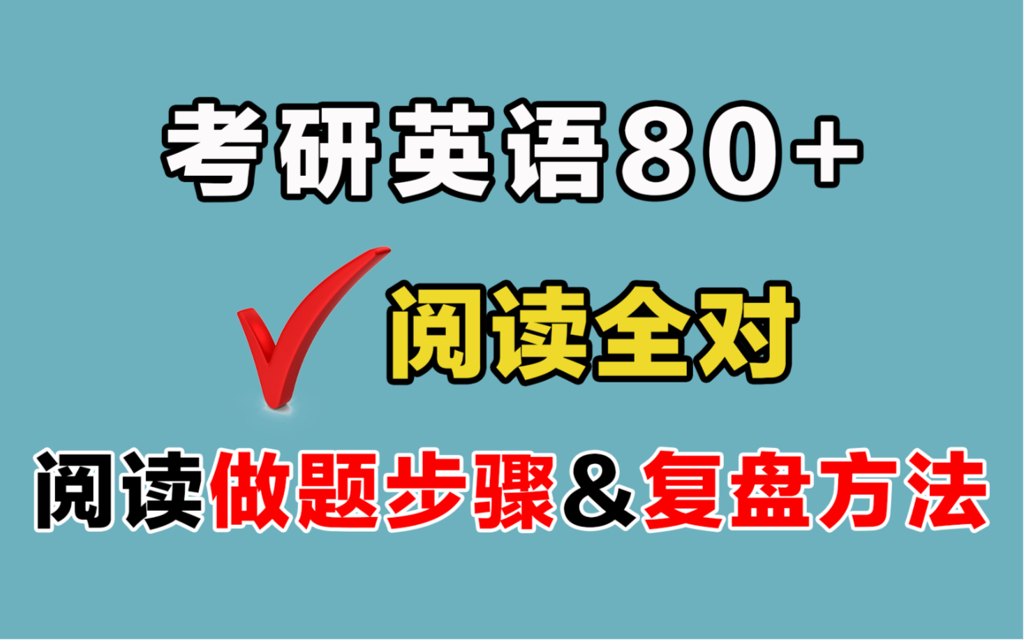 你可能不会刷英语阅读!!做完要这么复盘!【23考研英语】哔哩哔哩bilibili