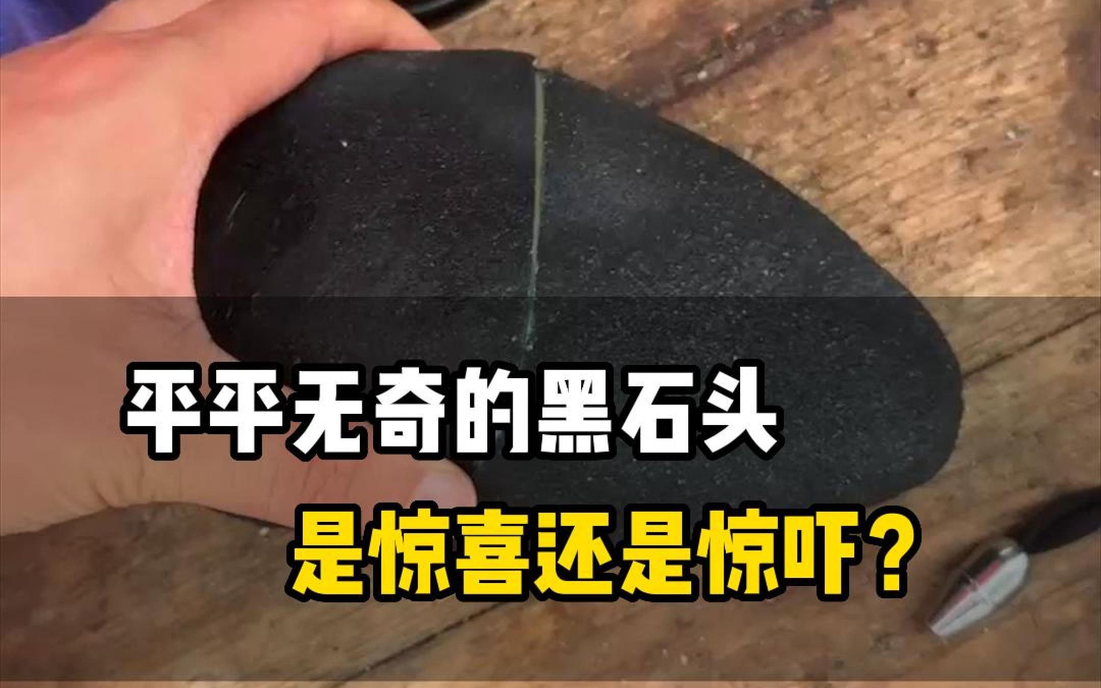 平平无奇的黑石头,切开究竟是惊喜还是惊吓?哔哩哔哩bilibili