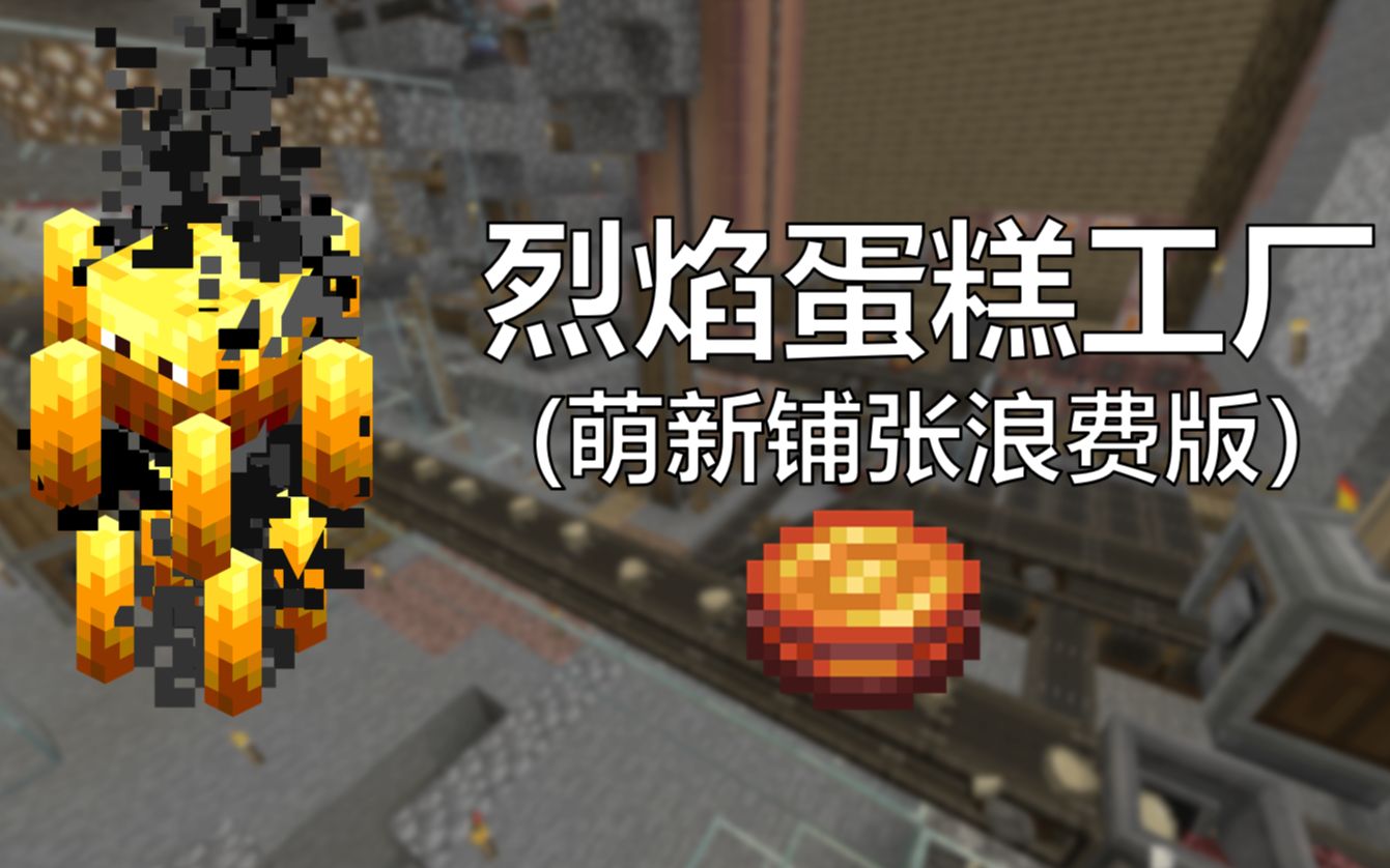 【Minecraft机械动力v0.3】当Mod玩了一周的萌新尝试做蛋糕工厂单机游戏热门视频