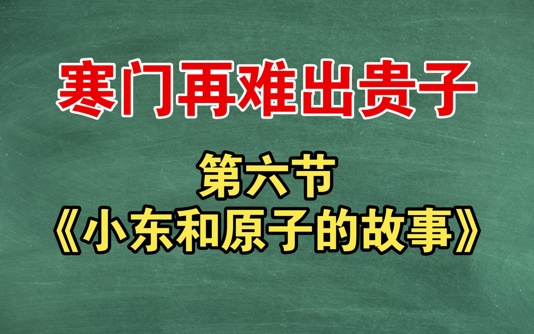 【寒门再难出贵子】第六节《小东和原子的故事》——福建社会大学哔哩哔哩bilibili