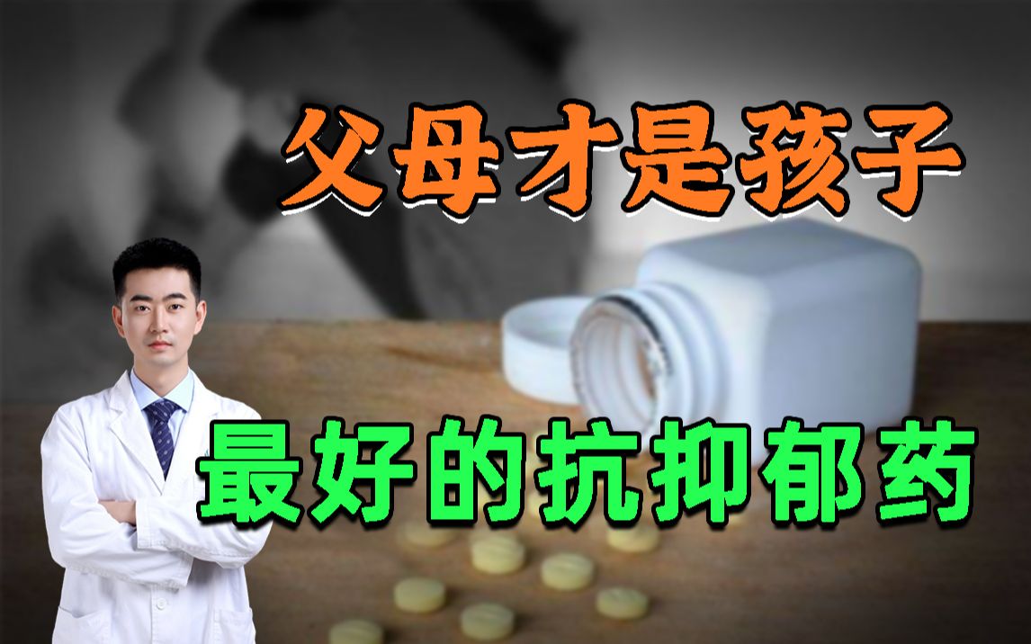 秦俊峰:父母才是孩子 最好的抗抑郁药哔哩哔哩bilibili