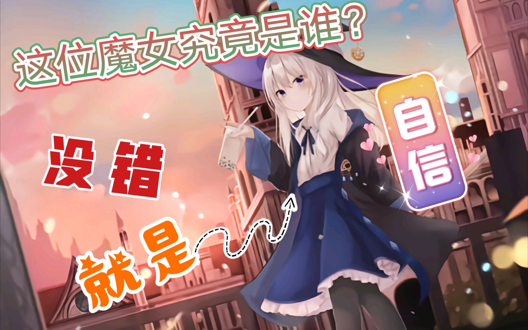 活动作品自恋魔女伊蕾娜