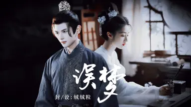 鸢飞戾天 鸢飞戾天-哔哩哔哩_Bilibili