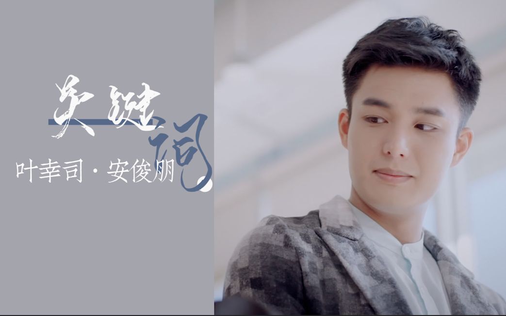 【安俊朋 × 关键词】 永远臣服于经历世俗后仍然温柔的你