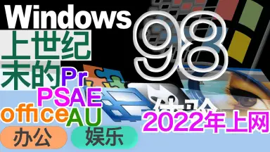 Windows 98 PC-哔哩哔哩_Bilibili Windows 98 PC-哔哩哔哩_Bilibili