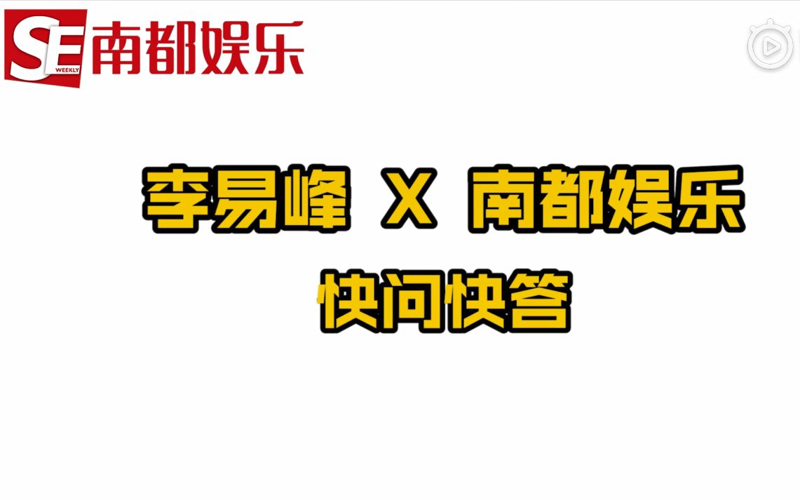 【李易峰】南都娱乐周刊2019＂开年峰＂快问快答挑战 视频 [190101]哔哩哔哩bilibili