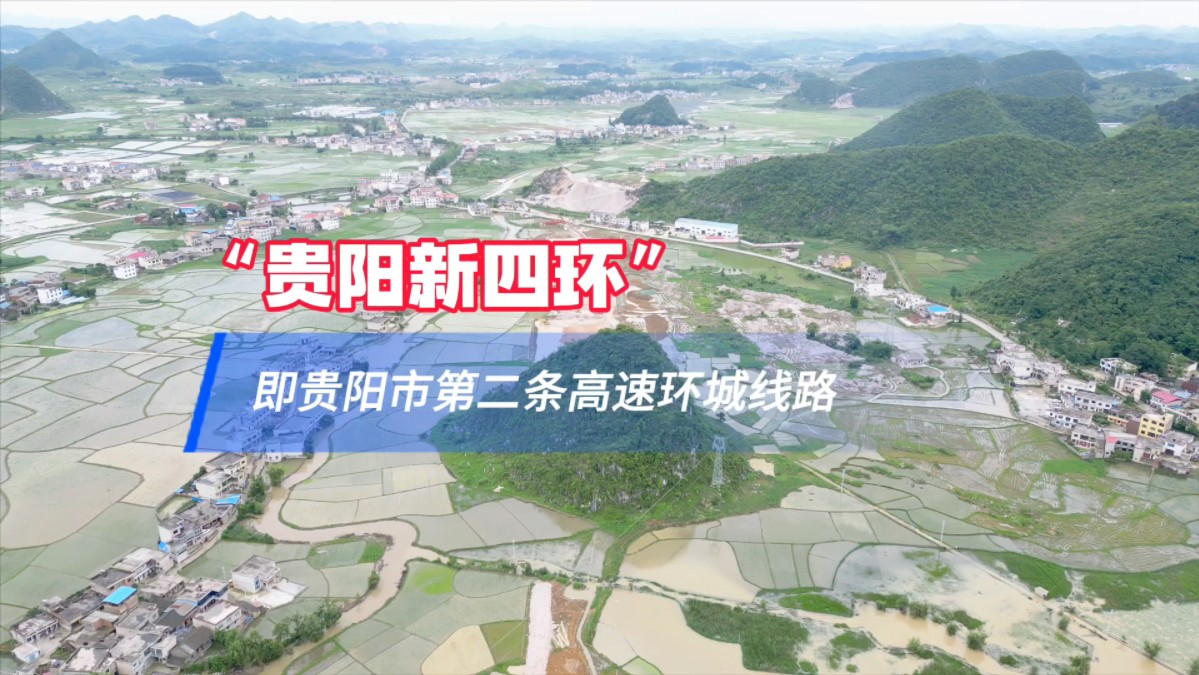 全长312km 投资205亿,贵阳建第二条高速环线“新四环”,有必须没有?哔哩哔哩bilibili