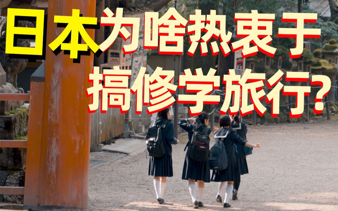 日本的中小学为啥热衷于搞修学旅行?哔哩哔哩bilibili