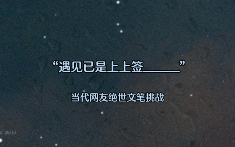 [图]“遇见已是上上签______”当代网友绝世文笔挑战下期题目“待到春风起_______”