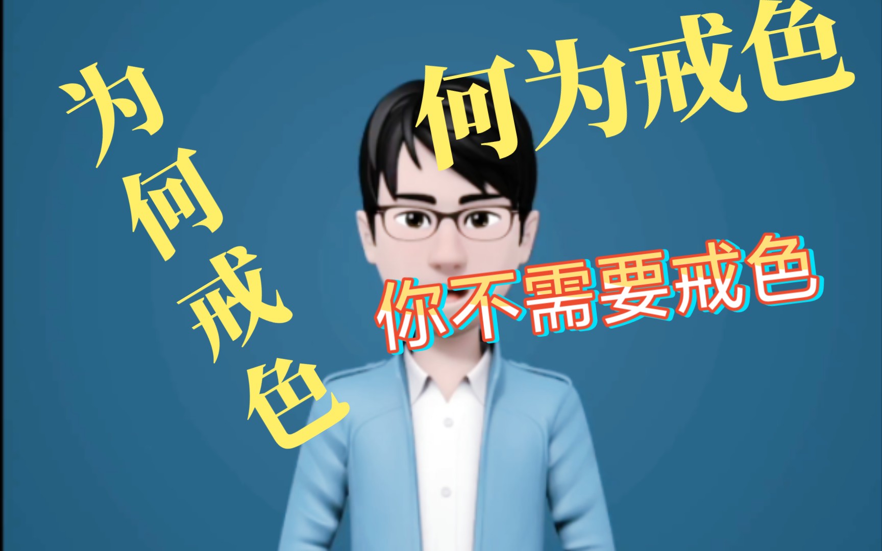 活动作品你为什么需要戒色如人饮水冷暖自知