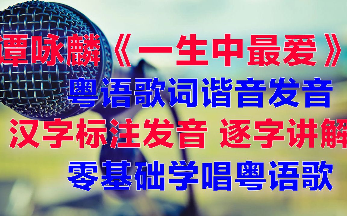 [图]谭咏麟《一生中最爱》粤语谐音歌词，一生中最爱粤语谐音分解发音教学