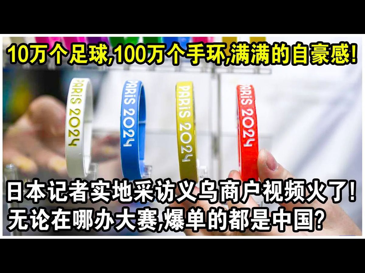 日本记者实地采访义乌商户视频火了!10万个足球,100万个手环,满眼都是自豪感!网友惊呼:无论在哪办大赛,爆单的都是中国?哔哩哔哩bilibili