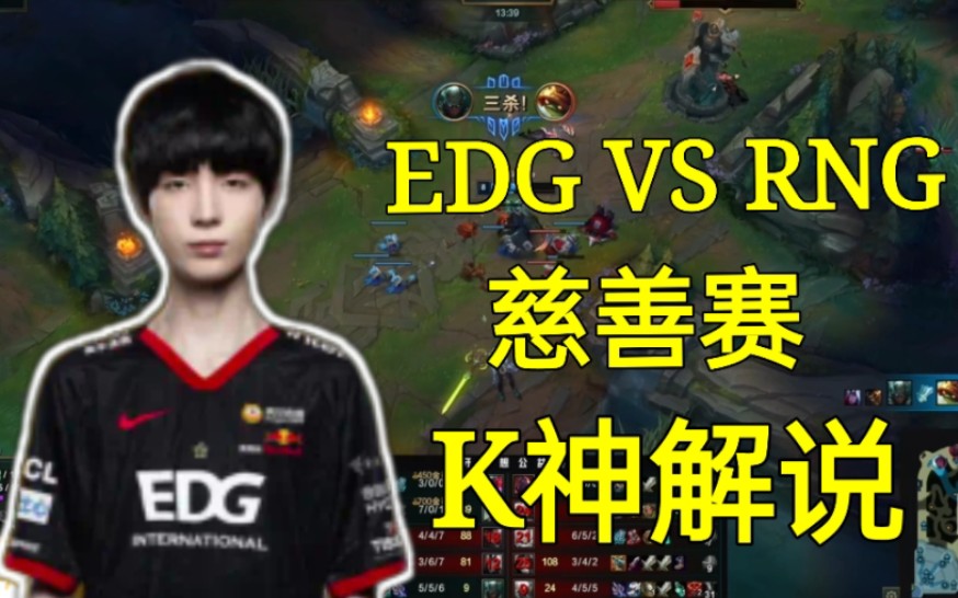 [图]【K神解说】EDG VS RNG慈善赛，EDG新人Leave表现亮眼