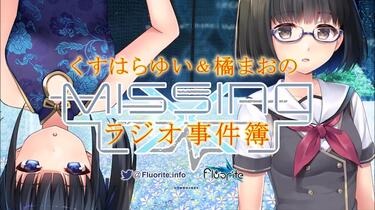 くすはらゆい＆橘まおのMissingラジオ事件簿_哔哩哔哩_bilibili