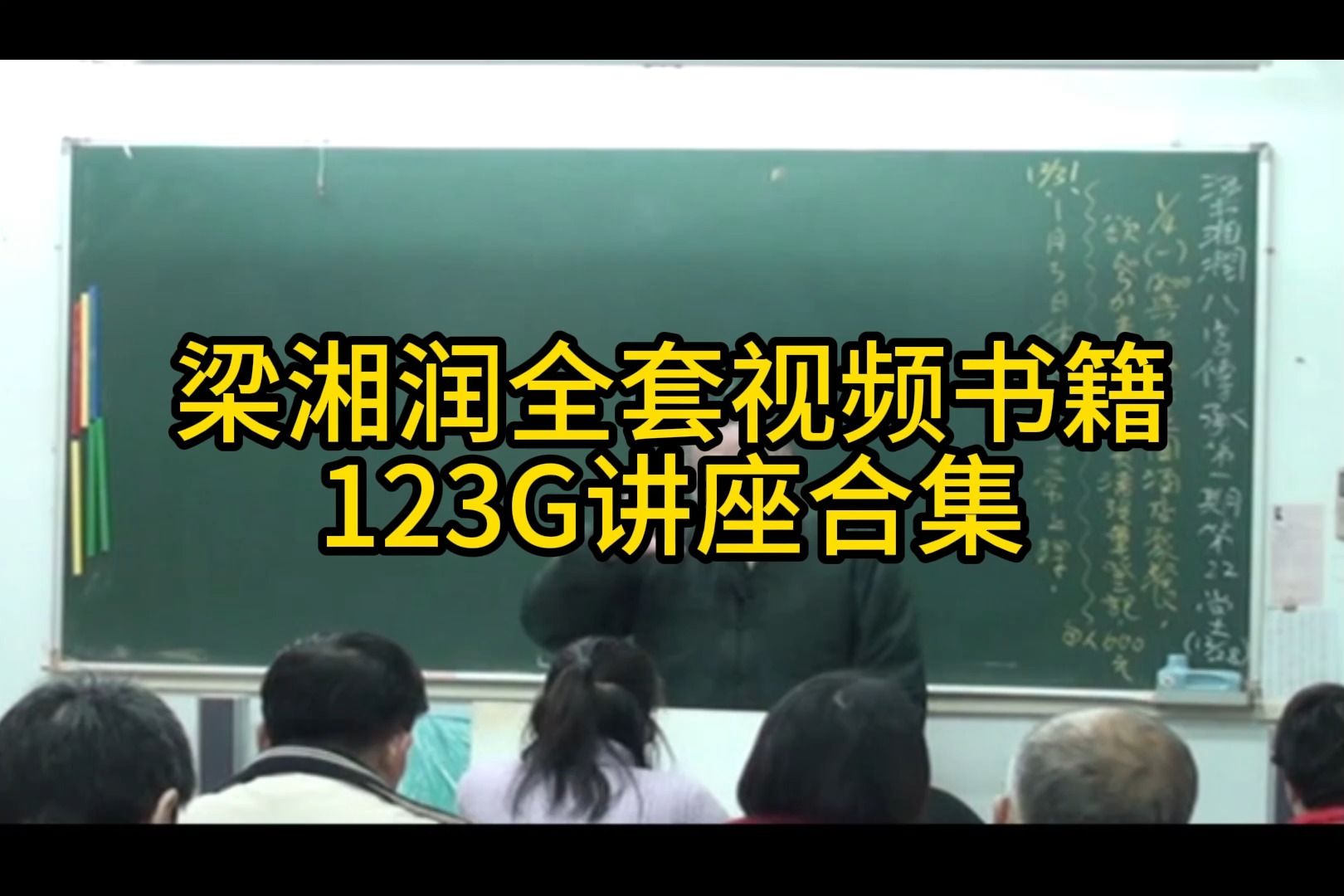 [图]【38个视频】梁湘润八字传承班全部视频