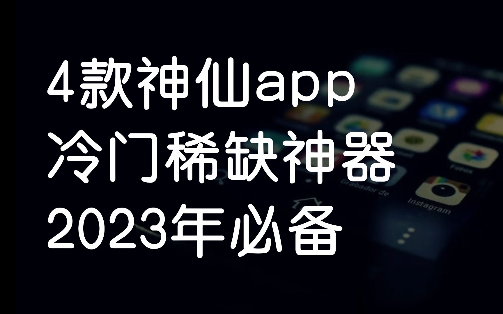 4款冷门稀缺神器app,应该是你想要的.哔哩哔哩bilibili