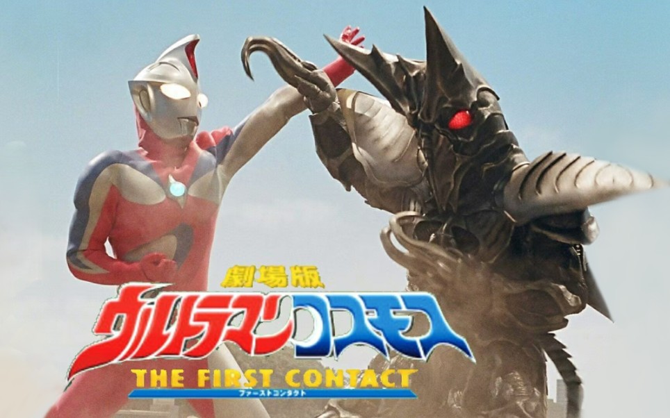 『tv战吼』高斯vs巴尔坦星人——高斯奥特曼剧场版·日月第一击(第一
