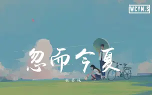 Download Video: 汪苏泷 - 忽而今夏【動態歌詞/Lyrics Video】