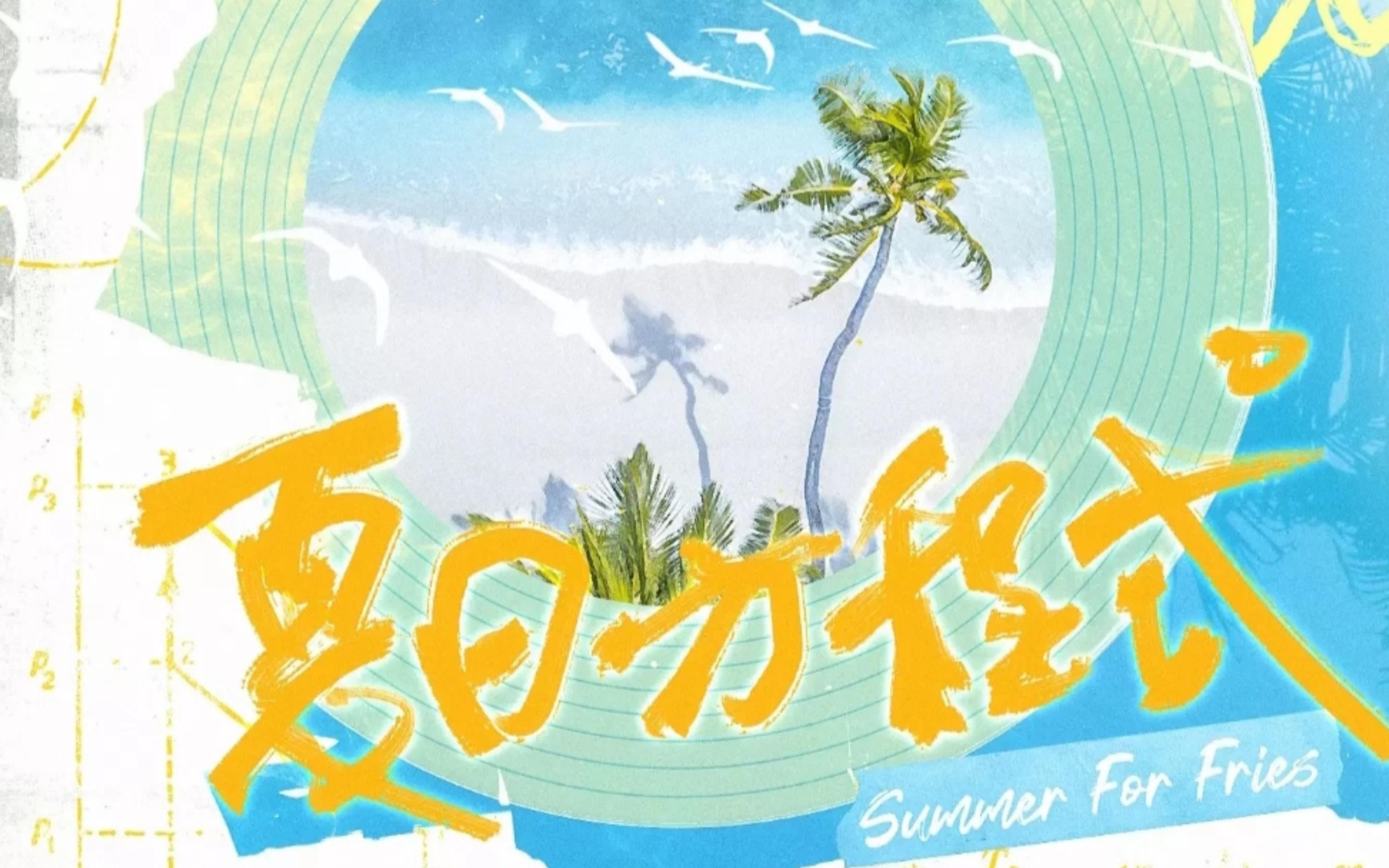 【原创编舞】全网全曲首编—夏日方程式!哔哩哔哩bilibili