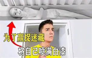 Download Video: 【土豪沙雕大挑战】牛人玩捉迷藏太拼了，竟将自己全身涂满白漆