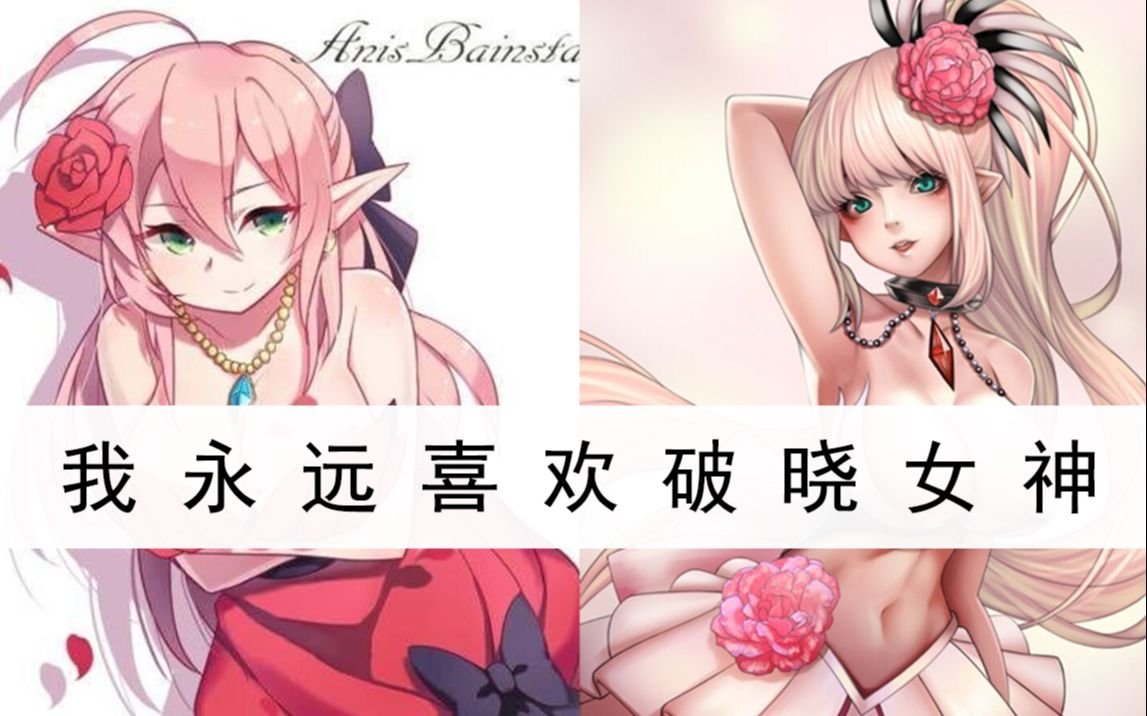 我永远喜欢破晓女神(职业强度参考)