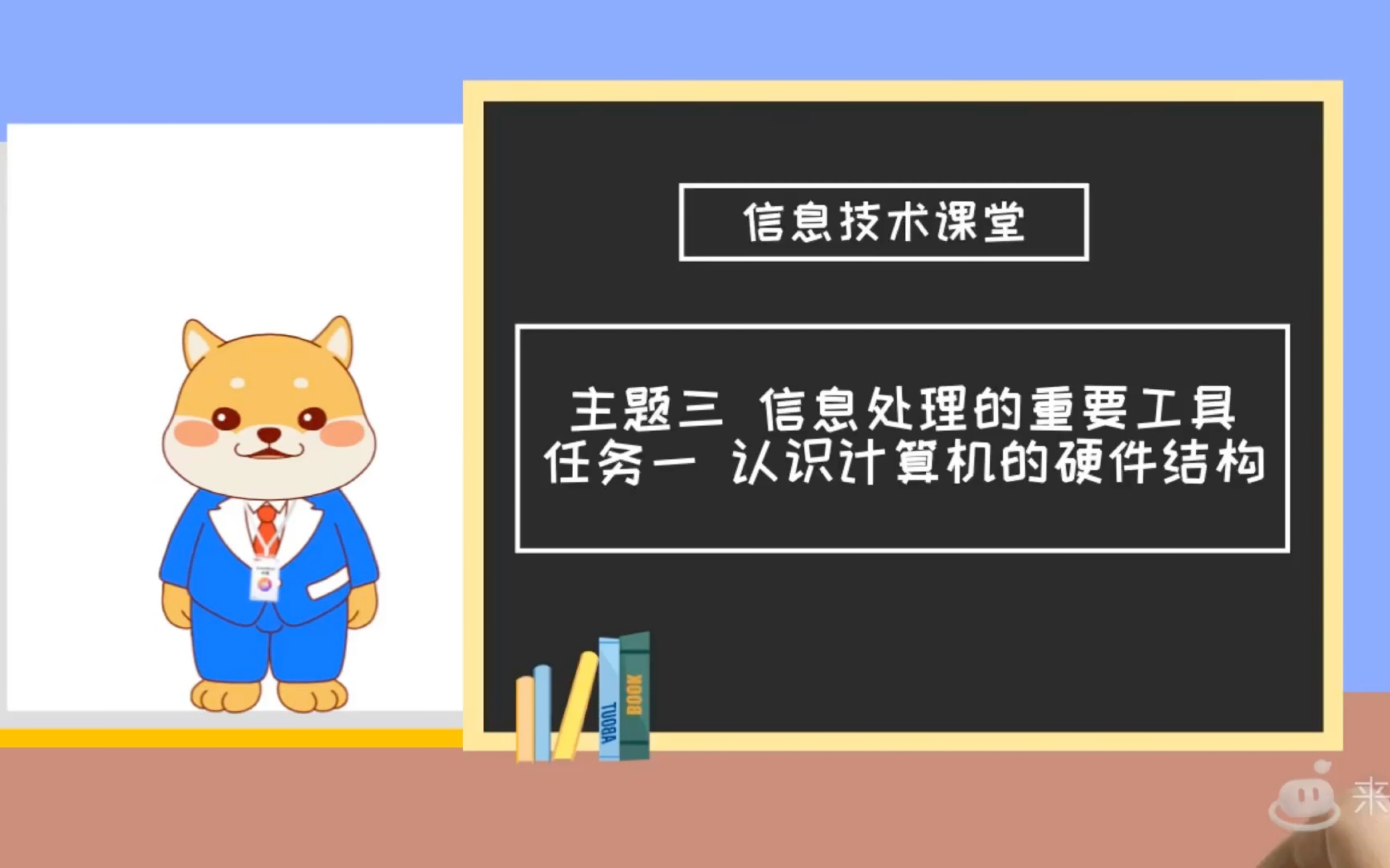 [图]初中信息技术广西科学技术出版社主题三任务一 认识计算机的硬件结构