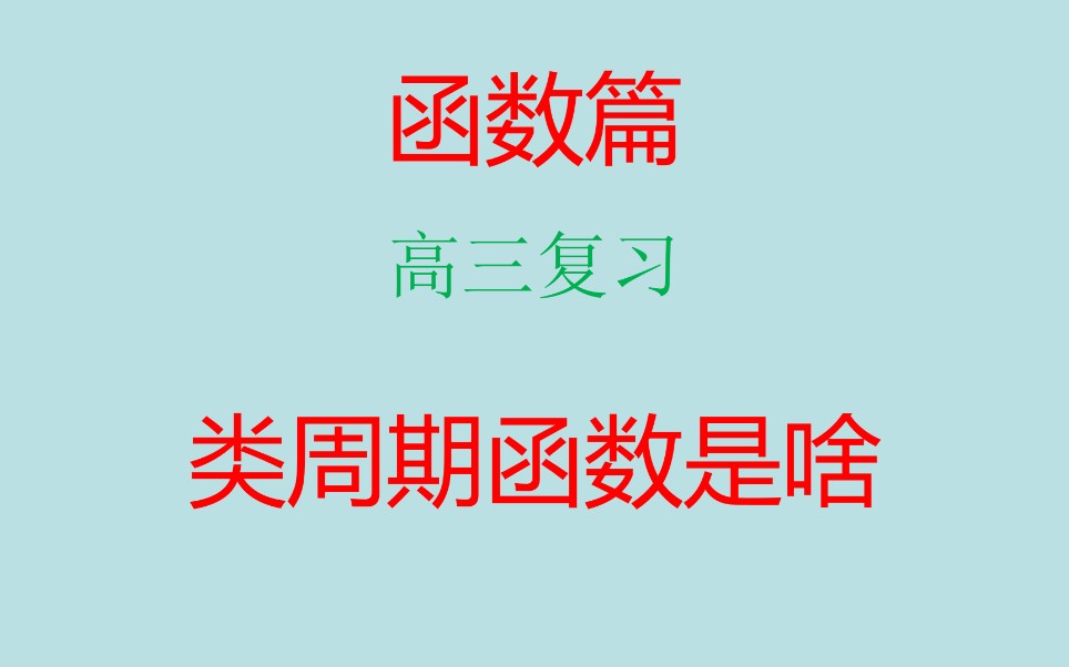 类周期函数,文科生理科生都得学会的一种函数哔哩哔哩bilibili