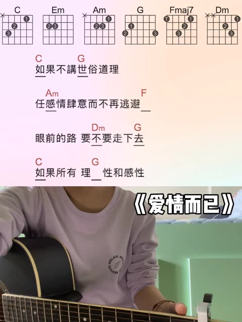 弹唱|爱情而已 you will be loved you will be loved 我在你身旁啊