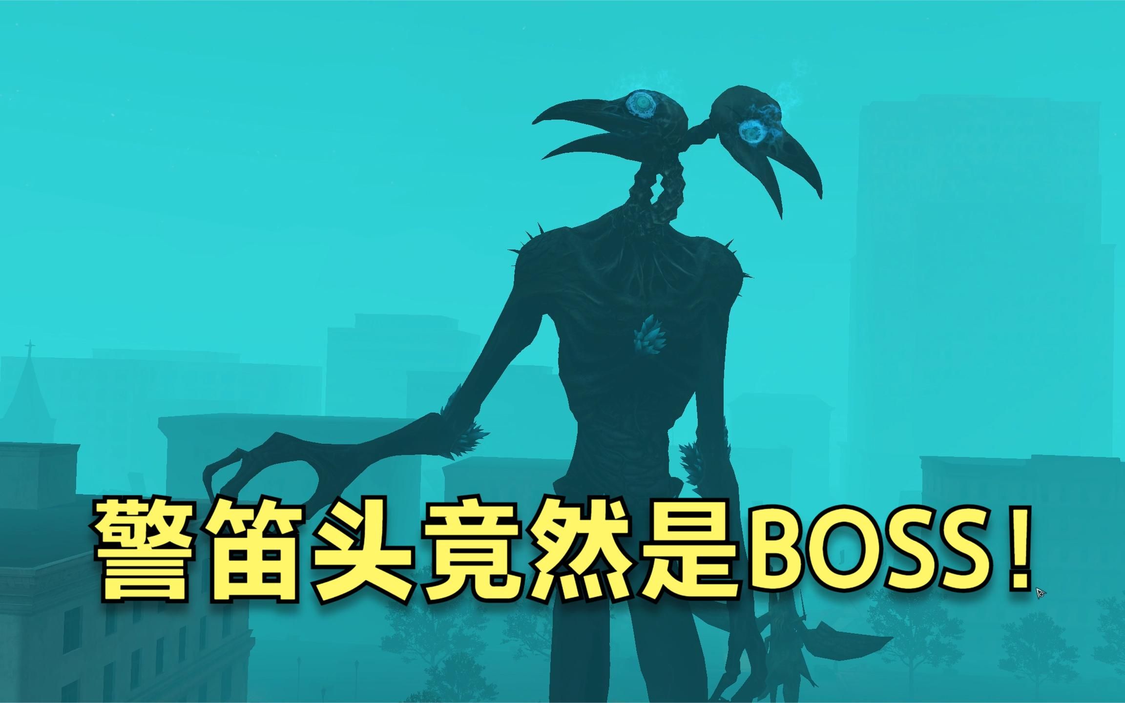 [图]明日之后：新副本禁区夜巡（噩梦模式），警笛头竟然是BOSS