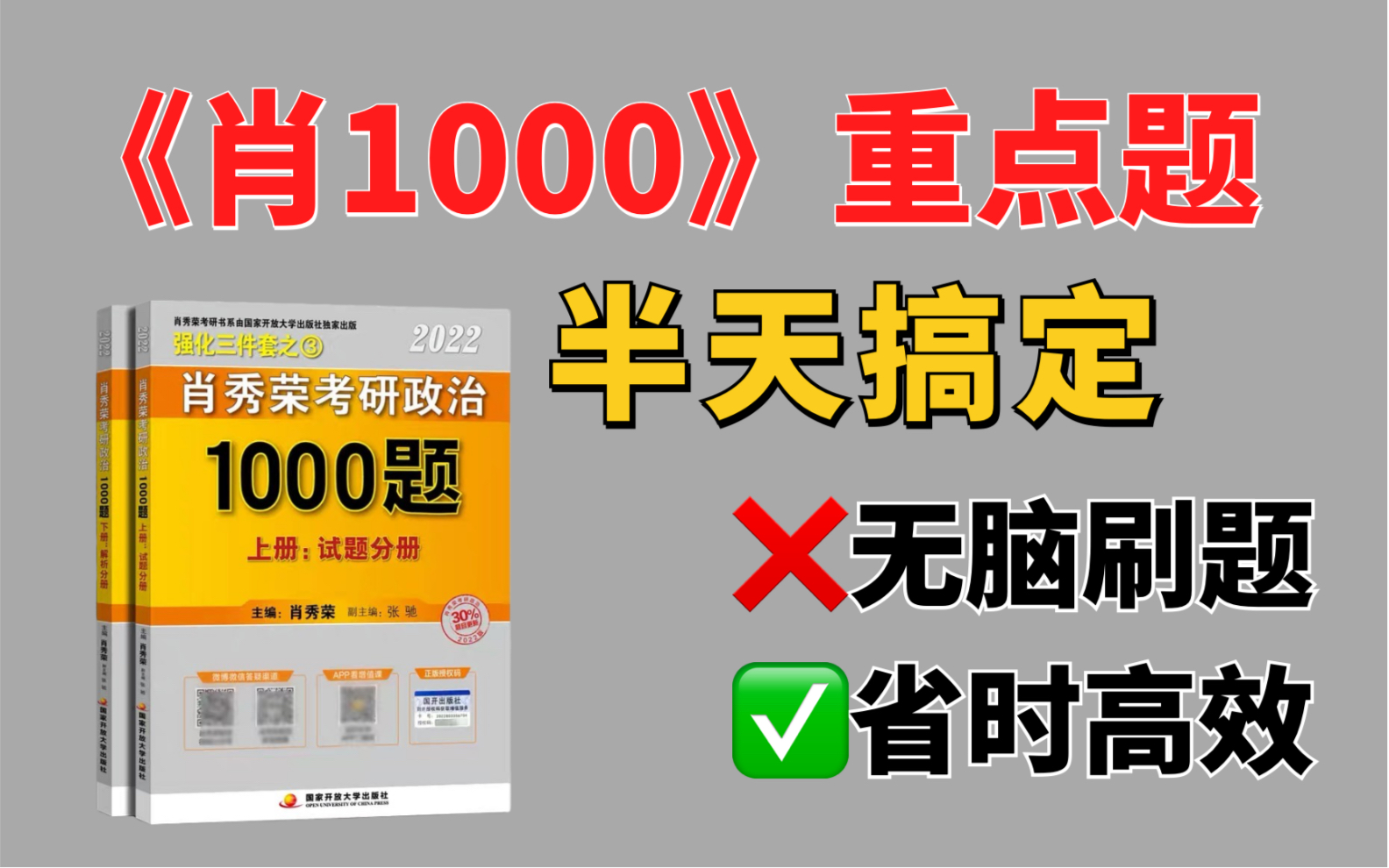 半天搞定《肖1000》重点题,省时高效!哔哩哔哩bilibili