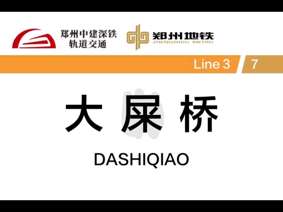 恶搞郑州地铁站名(二)_哔哩哔哩_bilibili