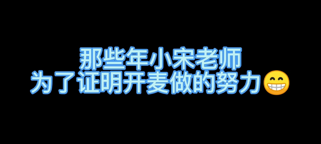 【宋亚轩】那些年宋亚轩为了证明开麦做的努力~哔哩哔哩bilibili