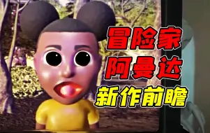 Tải video: 冒险家阿曼达2游戏前瞻！？你是否还记得几年前那款吓坏无数小朋友的恐怖游戏！？