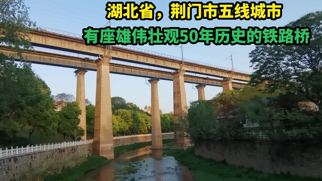 湖北省,荆门市这五线城市,有座雄伟壮观50多年历史的铁路桥哔哩哔哩bilibili