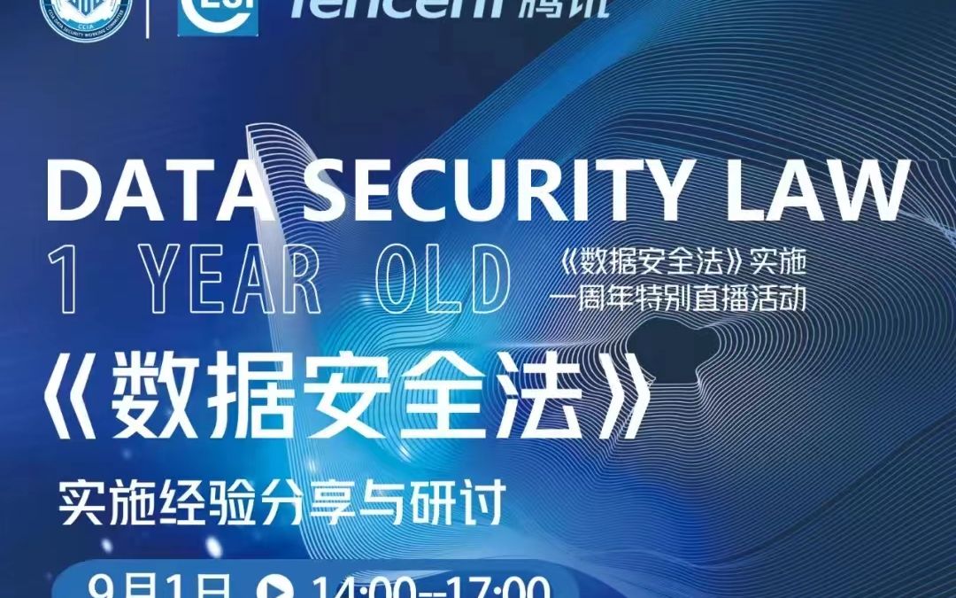 [图]《数据安全法》实施经验分享与研讨