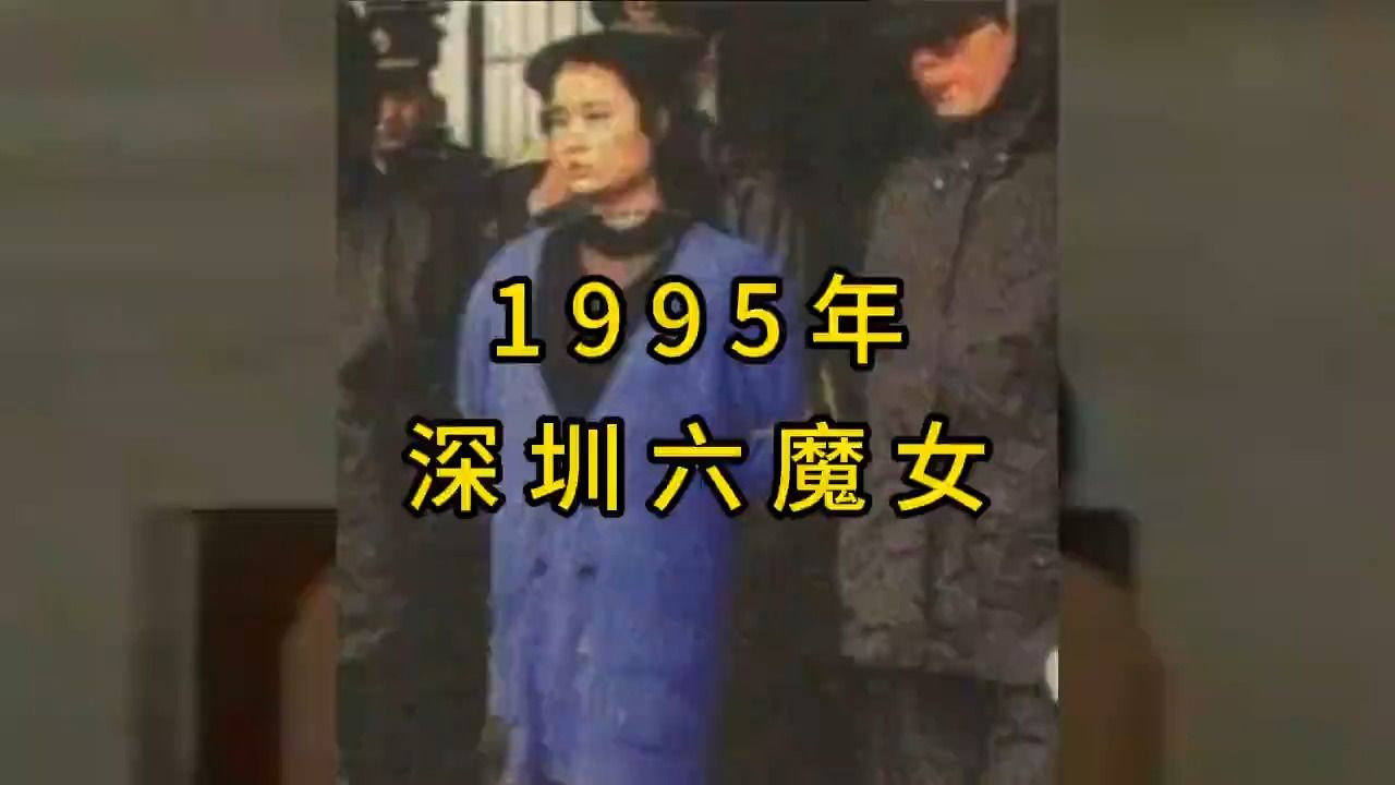 犯罪手法和劳荣枝相似,1995年深圳六魔女真实影像,连续劫杀17人