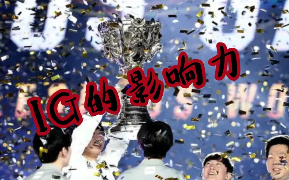 感受18年ig夺冠的影响力!