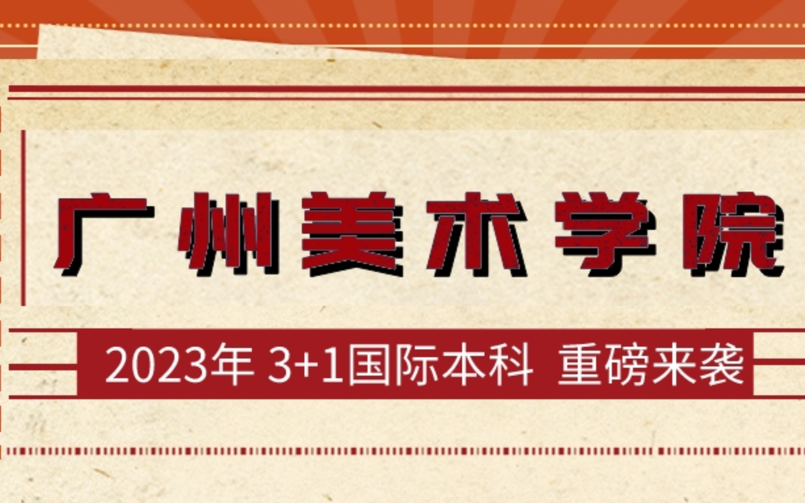 高考文化希望低的第二选择!广州美术学院国际本科3+1/2哔哩哔哩bilibili