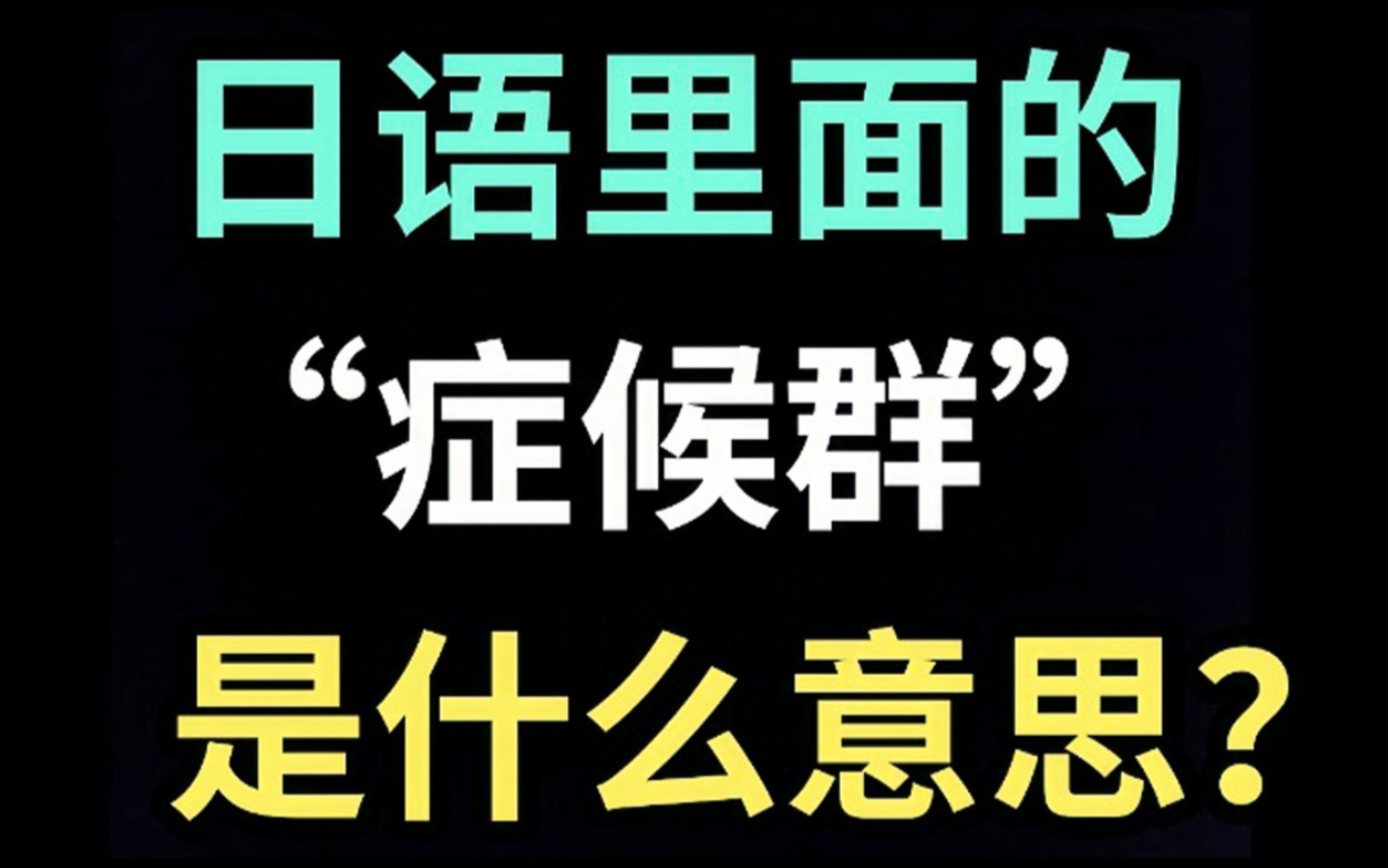 日语里的“症候群”是什么意思?【每天一个生草日语】哔哩哔哩bilibili