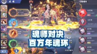 Descargar video: 斗罗大陆魂师对决百万年魂环开启三种颜色可以选择