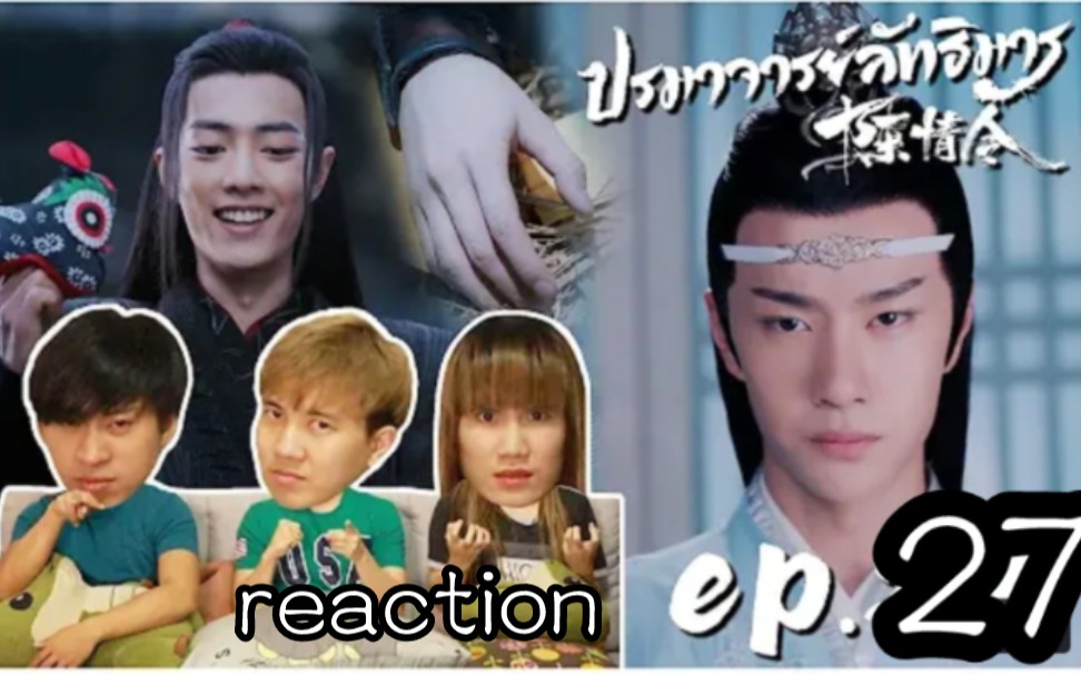 泰国3人组reaction《陈情令》(泰语配音) ep.27→_→忘羡雨中分别