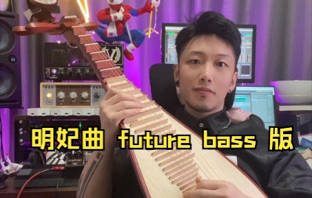 [图]明妃曲future bass 版