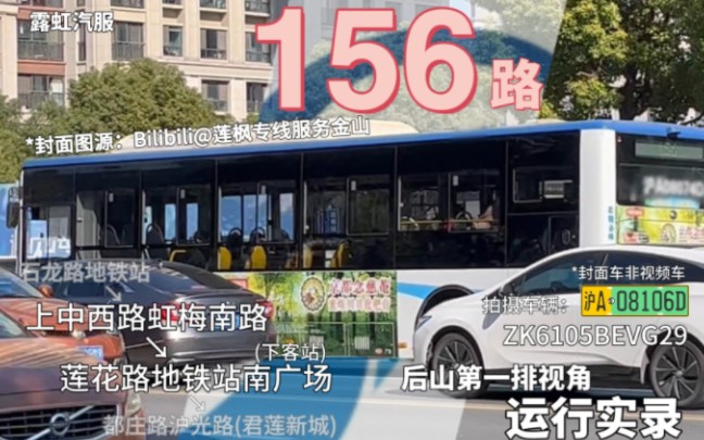 【野鸡】【上海公交】露虹汽服 156路 沪a08106d 上中西路虹梅南路