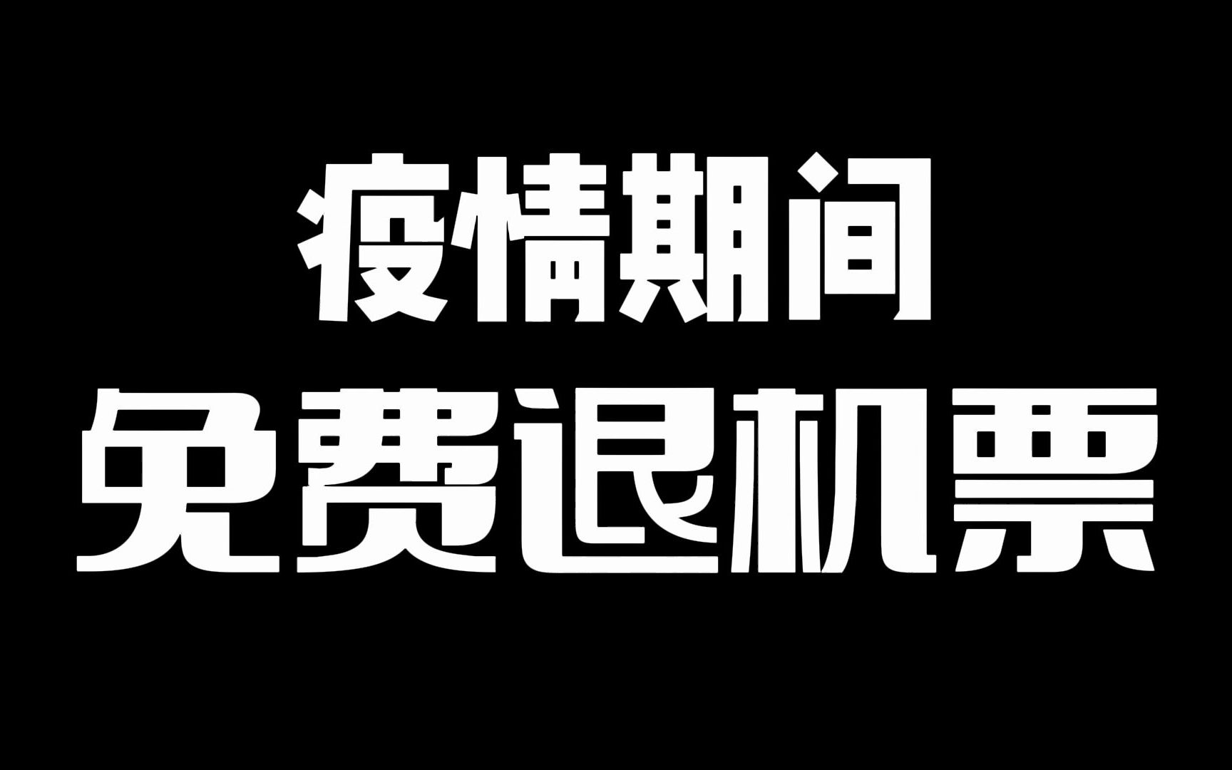 疫情期间免费退机票哔哩哔哩bilibili