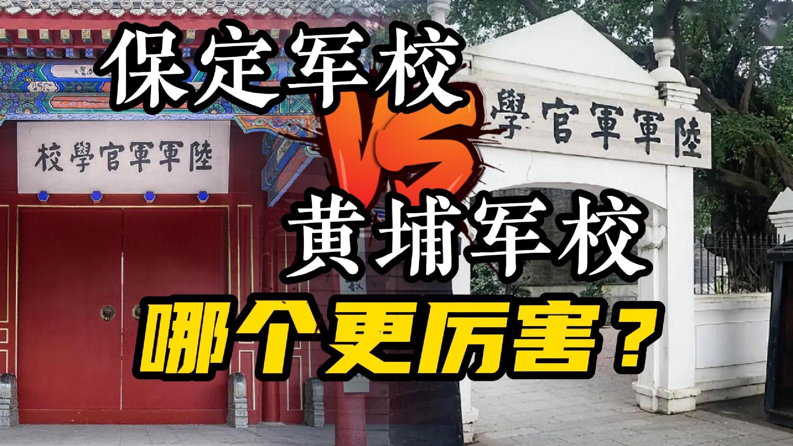 保定军校和黄埔军校谁厉害